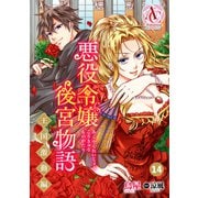 【分冊版】悪役令嬢後宮物語 ～王国激動編～ 第14話（アリアンローズコミックス）（フロンティアワークス） [電子書籍]