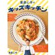 栗原心平のキッズキッチン（世界文化社） [電子書籍]