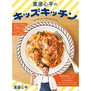 栗原心平のキッズキッチン（世界文化社） [電子書籍]