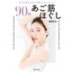 90秒 あご筋ほぐし（世界文化社） [電子書籍]