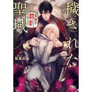 【電子限定おまけ付き】 穢された聖域 最強の騎士に転生したはずが暴君に陵辱されています 【イラスト付き】（幻冬舎コミックス） [電子書籍]