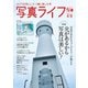 写真ライフ2023年1月号（日本写真企画） [電子書籍]
