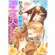 わんこ系幼馴染の騎士が夫になりまして【第1話】（パルプライド） [電子書籍]