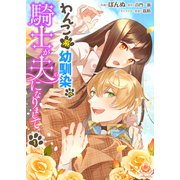 わんこ系幼馴染の騎士が夫になりまして【第1話】（パルプライド） [電子書籍]
