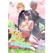 聖女は魔王のお世話係（上）（パルプライド） [電子書籍]