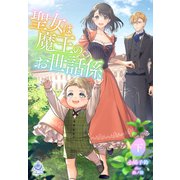 聖女は魔王のお世話係（下）（パルプライド） [電子書籍]