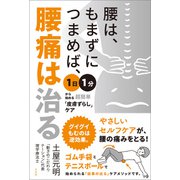 腰は、もまずにつまめば、腰痛は治る（方丈社） [電子書籍]