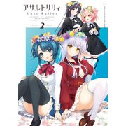 アサルトリリィ Last Bullet コミックアンソロジー2（ブシロードワークス） [電子書籍]