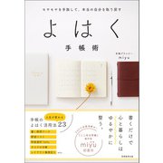 モヤモヤを手放して、本当の自分を取り戻す よはく手帳術（実務教育出版） [電子書籍]