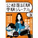 受験ジャーナル 5年度試験対応 Vol.3（実務教育出版） [電子書籍]