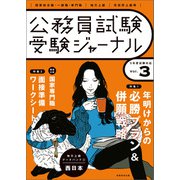 受験ジャーナル 5年度試験対応 Vol.3（実務教育出版） [電子書籍]