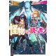 【電子版限定特典付き】怪物たちを統べるモノ 2 最強の支援特化能力で、気付けば世界最強パーティーに！（ホビージャパン） [電子書籍]