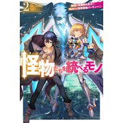 【電子版限定特典付き】怪物たちを統べるモノ 2 最強の支援特化能力で、気付けば世界最強パーティーに！（ホビージャパン） [電子書籍]