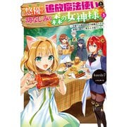 「悠優」の追放魔法使いと幼なじみな森の女神様。3～王都では最弱認定の緑魔法ですが、故郷の農村に帰ると万能でした～（ホビージャパン） [電子書籍]