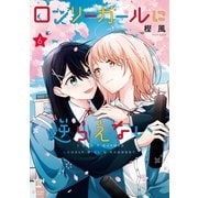 ロンリーガールに逆らえない（6）【イラスト特典付】（一迅社） [電子書籍]