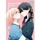 「君と私のこれから」 ロンリーガールに逆らえない6巻 特装版小冊子電子版（一迅社） [電子書籍]