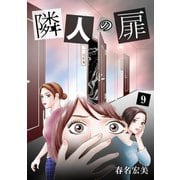 隣人の扉 9（クリーク・アンド・リバー社） [電子書籍]
