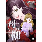 母の枷 3（クリーク・アンド・リバー社） [電子書籍]