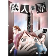 隣人の扉 10（クリーク・アンド・リバー社） [電子書籍]