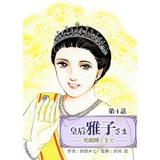 皇后 雅子さま～笑顔輝くまで～ 4話（クリーク・アンド・リバー社） [電子書籍]