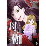 母の枷 9（クリーク・アンド・リバー社） [電子書籍]