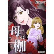 母の枷【完全版】1（クリーク・アンド・リバー社） [電子書籍]