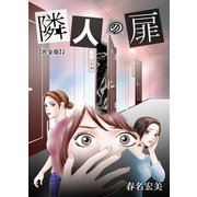 隣人の扉【完全版】2（クリーク・アンド・リバー社） [電子書籍]