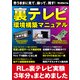 思うままに見て、録って、残す！  裏テレビ環境構築マニュアル（三才ブックス） [電子書籍]