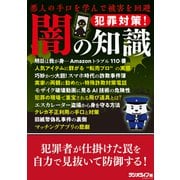 犯罪対策！ 闇の知識 ～悪人の手口を学んで被害を回避（三才ブックス） [電子書籍]