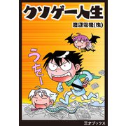 クソゲー人生（三才ブックス） [電子書籍]