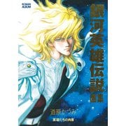 銀河英雄伝説画集（徳間書店） [電子書籍]