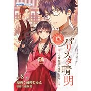 バリスタ晴明 心霊相談お受けします 第8話（メディアソフト） [電子書籍]