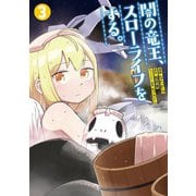 闇の竜王、スローライフをする。【特典付き】3（メディアソフト） [電子書籍]