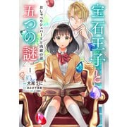 宝石王子と五つの謎 おしゃべりシェパードと内緒の話【単行本版】【特典付き】1（メディアソフト） [電子書籍]