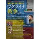 英語で読む・聞く・理解する  ウクライナ戦争（音声DL付）（アルク） [電子書籍]