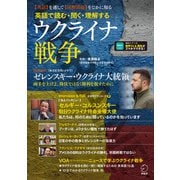 英語で読む・聞く・理解する  ウクライナ戦争（音声DL付）（アルク） [電子書籍]
