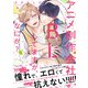 【単行本版】アニメ制作会社でBLしてますが、なにか？【電子特典付き】（インテルフィン） [電子書籍]