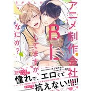 【単行本版】アニメ制作会社でBLしてますが、なにか？【電子特典付き】（インテルフィン） [電子書籍]