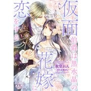 仮面伯爵は黒水晶の花嫁に恋をする【単話売】（11）（ジュリアンパブリッシング） [電子書籍]