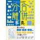 合併・分離事典 オールジャンルの趨勢がチャートでわかる（カンゼン） [電子書籍]
