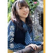 【デジタル限定】西尾夕香フォトブック「平成生まれのおゆれおがレトロな格好をしてレトロなスポットでデートをしてきたようです。～おゆ編～」（集英社） [電子書籍]