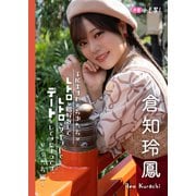 【デジタル限定】倉知玲鳳フォトブック「平成生まれのおゆれおがレトロな格好をしてレトロなスポットでデートをしてきたようです。～れお編～」（集英社） [電子書籍]