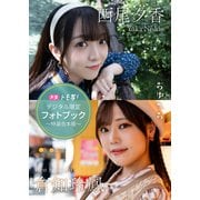 【デジタル限定】西尾夕香＆倉知玲鳳フォトブック～特装合本版～（集英社） [電子書籍]