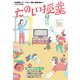 たのしい授業2022年12月号 善意の教育と押しつけ（VOYAGER（ボイジャー）） [電子書籍]