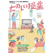 たのしい授業2022年12月号 善意の教育と押しつけ（VOYAGER（ボイジャー）） [電子書籍]