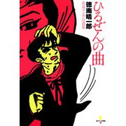 青春マンガ自選集ひるぜんの曲（太田出版） [電子書籍]