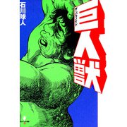 巨人獣-ザ・パラノイド-（太田出版） [電子書籍]
