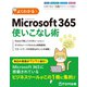 よくわかる Microsoft 365使いこなし術（FOM出版） [電子書籍]