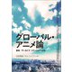 グローバル・アニメ論（青弓社） [電子書籍]