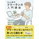 Web制作フリーランス入門講座 年収1200万円＆週休3日を実現する方法（ソーテック社） [電子書籍]